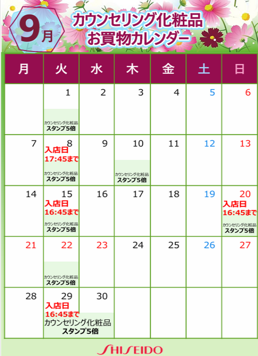 【資生堂】２０２６年９月🌰美容部員入店日のお知らせ🌰